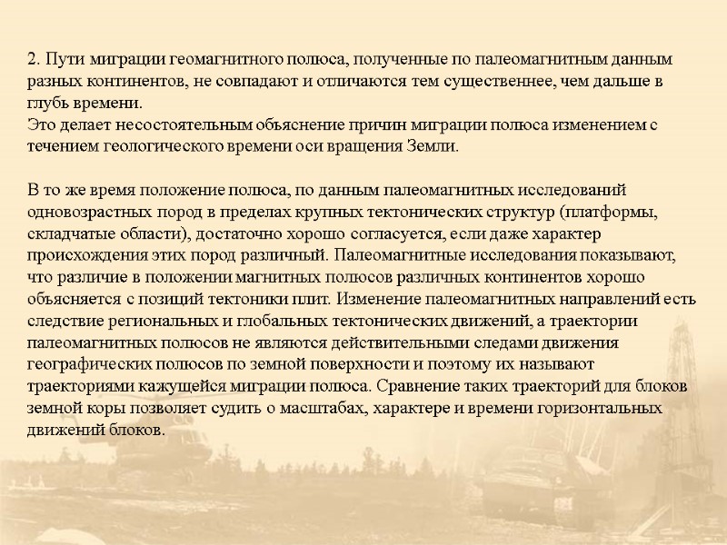 2. Пути миграции геомагнитного полюса, полученные по палеомагнитным данным разных континентов, не совпадают и